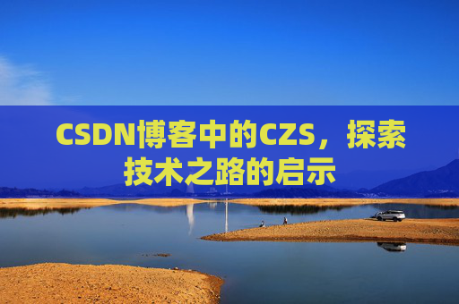CSDN博客中的CZS，探索技术之路的启示